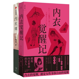 鸭居羊子9787570329083山西教育书籍 日 杂志 报纸 人物 内衣课 传记 内衣觉醒记共2册