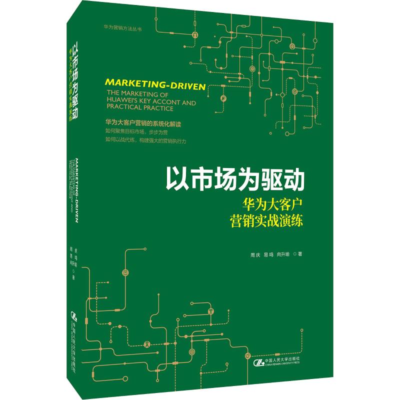 以市场为驱动:华为大客户营销实战演练:the marketing of Huawei's key accont and practical practice周庆 易鸣 向升瑜