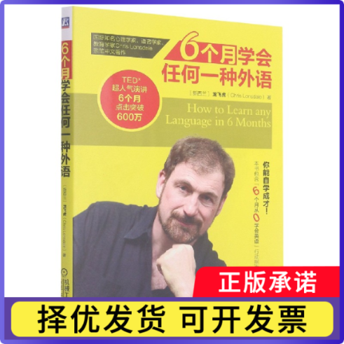 6个月学会任何一种外语(新西兰)龙飞虎9787111473756机械工业出版社书籍/杂志/报纸/社会科学/语言文字