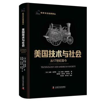 美国技术与社会:从17世纪至今[美]加里·克罗斯9787504698803中国科学技术出版社书籍\/杂志\/报纸/医学卫生/药学