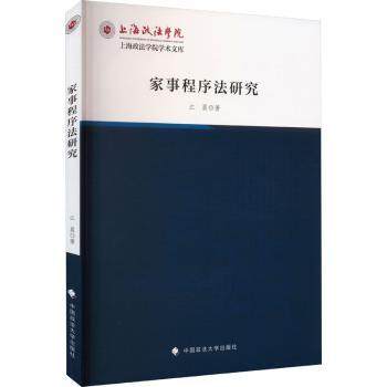 家事程序法研究江晨著9787576404937中国政法大学出版社有限责任公司书籍\/杂志\/报纸/法律/学理
