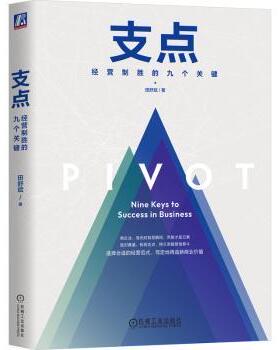 支点:经营制胜的九个关键(精装版)田舒斌9787111729983机械工业出版社书籍\/杂志\/报纸/管理/管理