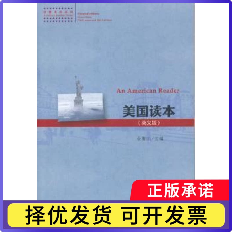 美国读本:英文版金衡山主编9787301192283北京大学出版社书籍/杂志/报纸/小说/小说