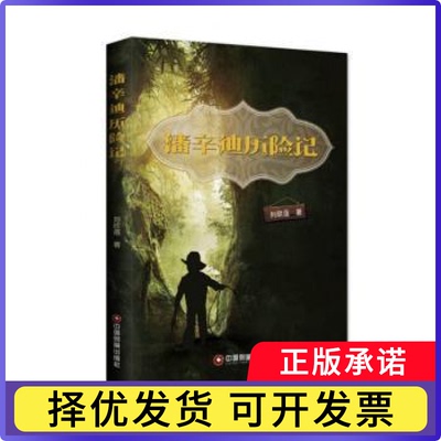 潘辛迪历险记刘欣蓓9787504759856中国财富出版社书籍\/杂志\/报纸/儿童读物/童书/儿童文学