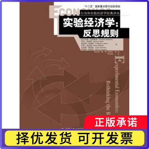 实验经济学:反思规则:rethinking the rules尼古拉斯·巴德斯利(Nicholas Bardsley)[等]著9787300214856中国人民大学出版社