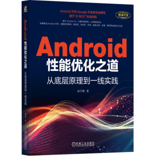 社 著9787111773900机械工业出版 Android能优化之道 从底层原理到一线实践赵子健