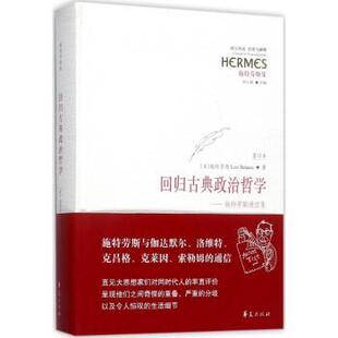 回归古典政治哲学:施特劳斯通信集:重订本(美)列奥·施特劳斯(Leo Strauss)著9787508091976华夏出版社