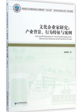 文化企业家研究:产业背景、行为特征与案例:industrial backgrounds, behavioral features and probative cases邓晓辉著