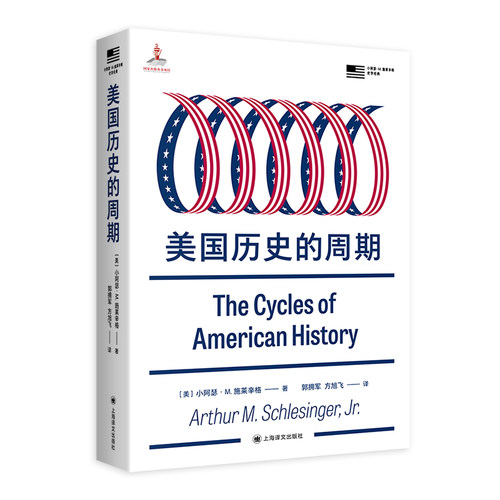 美国历史的周期(美)小阿瑟·M.施莱辛格著9787532798346上海译文出版社书籍\/杂志\/报纸/历史/历史知识读物