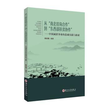 从“南北挂钩合作”到“东西部扶贫协作”:中国减贫事业的县域实践与探索陈世海编著9787567237353苏州大学出版社