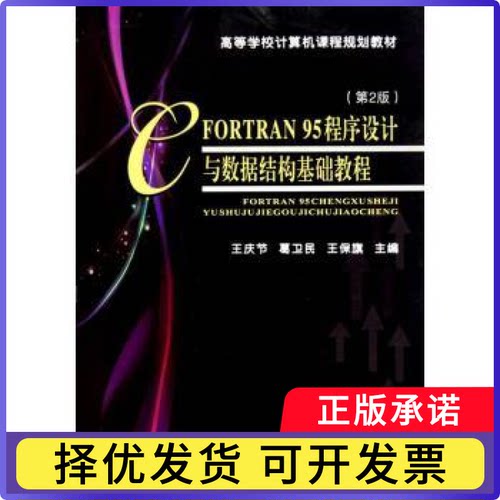 FORTRAN 95程序设与据结构基础教程王庆节，葛卫民，王保旗主编9787561837467天津大学出版社