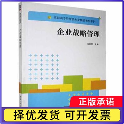 企业战略管理冯志强9787302369127清华大学出版社有限公司书籍\/杂志\/报纸//教材/教辅//教材/大学教材