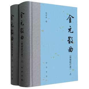 报纸 中国古诗词 精 责编 许庆江9787101147049中华书局书籍 隋树森 简体校订本上下 编者 文学 全元 杂志 散曲