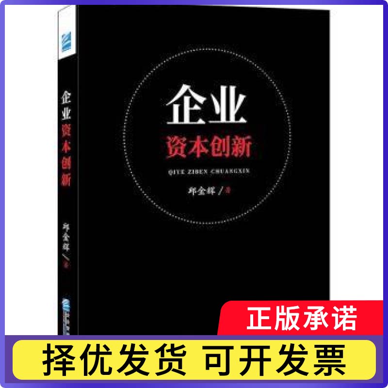 企业资本创新邱金辉9787516421062企业管理出版社书籍\/杂志\/报纸/管理/管理学理论/MBA