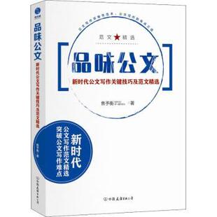 品味公文：公文写作关键技巧及范文精选焦予衡著9787505743953中国友谊出版公司书籍\/杂志\/报纸/社会科学/语言文字