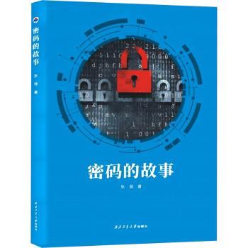 密码的故事张薇著9787561283981西北工业大学出版社书籍\/杂志\/报纸/计算机/网络/网络通信（新）