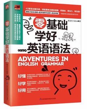 零基础学好英语语法戴宝拉(Debra)著9787553793184江苏凤凰科学技术出版社书籍\/杂志\/报纸/外语/语言文字/实用英语/英语语法