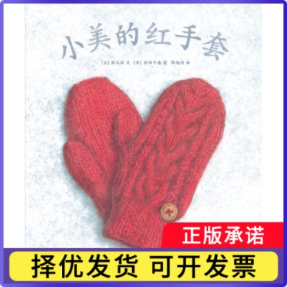 小美的红手套(日)林木林|责编:赵清清|译者:郎旭冉|绘画:(日)冈田千晶9787513351560新星