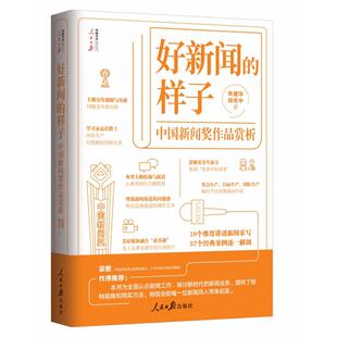 好新闻的样子——中国新闻奖作品赏析朱建华郑良中9787511569745人民日报出版社书籍\/杂志\/报纸/社会科学/传媒出版
