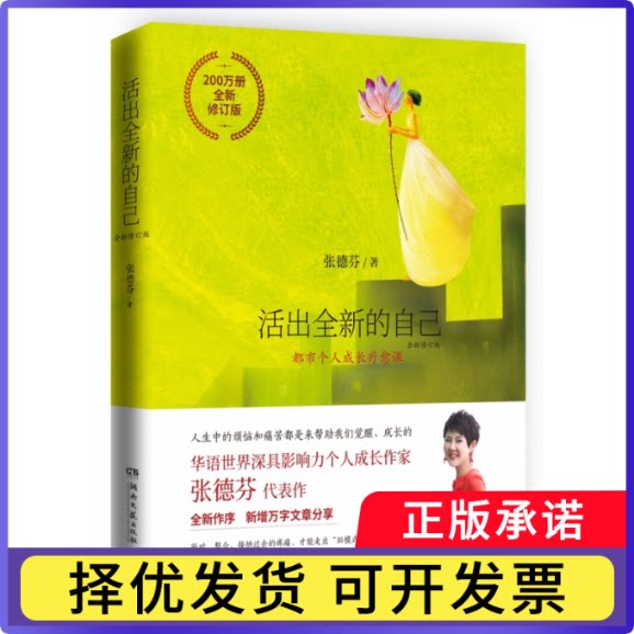 活出全新的自己：全新修订版张德芬9787540494049湖南文艺出版社书籍\/杂志\/报纸/自我实现/励志/自我实现图片