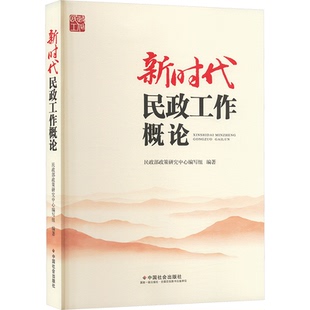 民政工作概论政策研究中心编写组编著9787508770291中国社会出版社书籍\/杂志\/报纸/社会科学/社会学