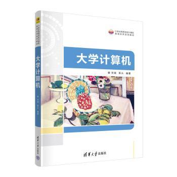 大学计算机宋斌,靳从编著9787302616764清华大学出版社书籍\/杂志\/报纸/计算机/网络/计算机手册