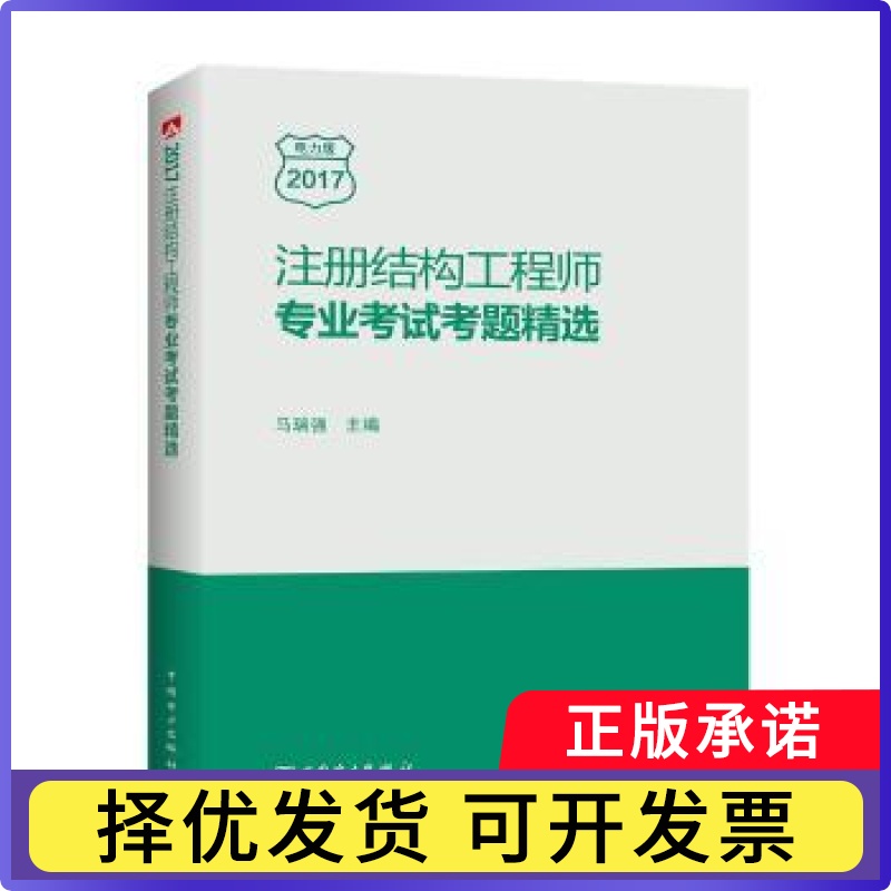 注册结构专业考题精选(电力版2017)马瑞强主编9787519804978中国电力出版社书籍/杂志/报纸//教材/教辅//建筑工程类/建筑