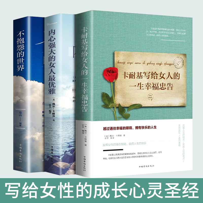 全套3册 卡耐基写给女人的一生幸福忠告正版不抱怨的世界卡尔基书籍女性提升自己女生看的书董卿经典好书推荐励志畅销书排行榜YC 书籍/杂志/报纸 励志 原图主图