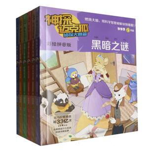 杂志 儿童文学 彩绘拼音版 童书 儿童读物 报纸 9787556274673湖南少儿书籍 多多罗 共6册 附侦探卡版 神探迈克狐