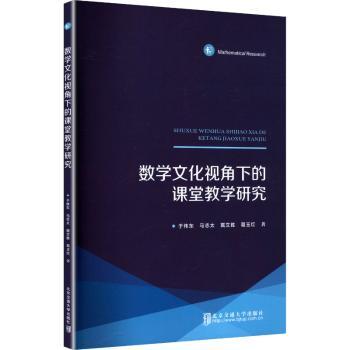 数学文化视角下的课堂教学研究于伟东[等]著9787512155268北京交通大学出版社书籍\/杂志\/报纸//教材/教辅//教材/大学教材