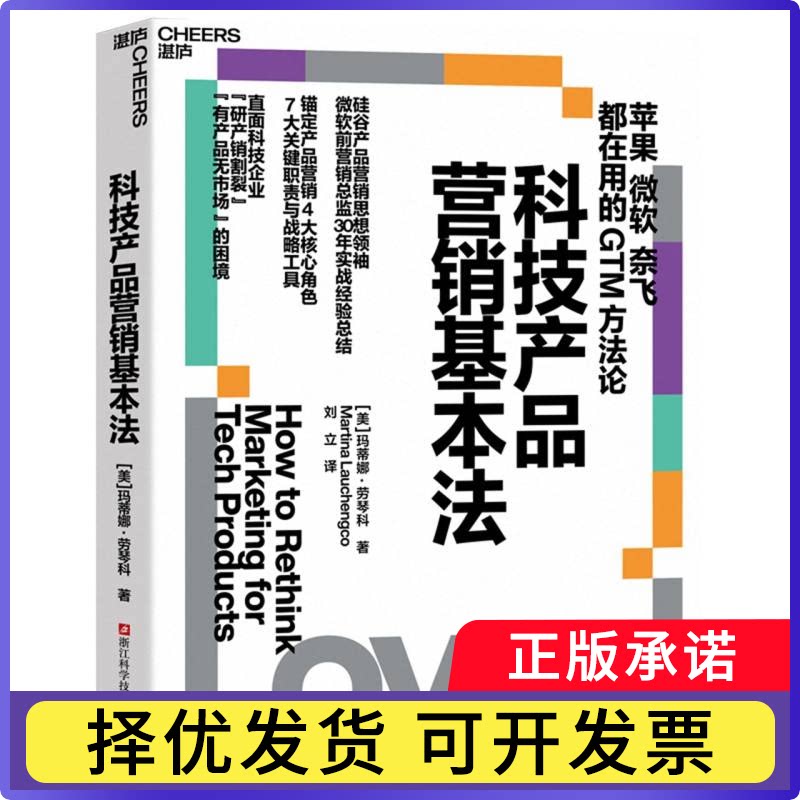 科技产品营销基本法(美)玛蒂娜&middot;劳琴科|译者:刘立9787573922601浙江科技书籍\/杂志\/报纸/管理/广告营销