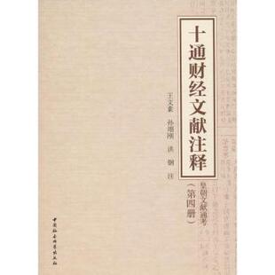 十通财经文献注释:第四册:皇朝文献通考王文素，孙翊刚，洪钢注9787520330572中国社会科学出版社