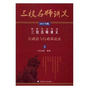 司法三校名师讲义:2017年版:3:行政法与行政诉讼法黄文涛编著9787562071907中国政法大学出版社