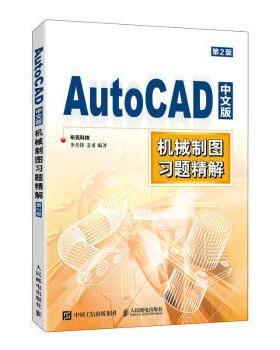 AutoCAD中文版机械制图习题精解布克科技,李善锋,姜勇9787115602008人民邮电出版社