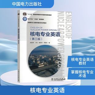 周艳民 新 工业 丁铭 郭泽华 农业技术 社书籍 编9787519897550中国电力出版 水利 核电专业英语阎昌琪 杂志 建筑 报纸
