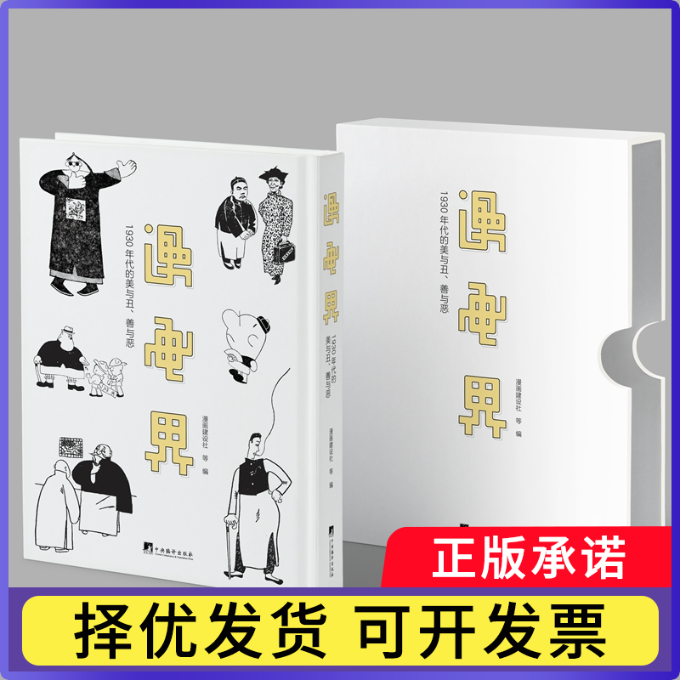 漫画界-(1930年代的美与丑、善与恶)漫画建设社等主编9787511747730中央编译出版社书籍\/杂志\/报纸/艺术/收藏鉴赏