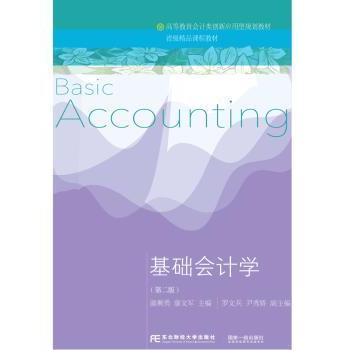 基础会计学颜剩勇 廖文军9787565433900东北财经大学出版社有限责任公司书籍\/杂志\/报纸/医学卫生/基础医学