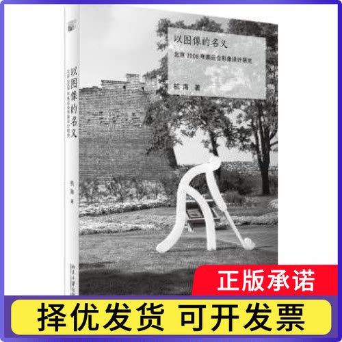 以图像的名义：北京2008年奥运会形象设计研究杭海著9787301293010北京大学出版社书籍\/杂志\/报纸/艺术/设计