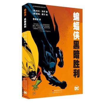 蝙蝠侠：黑暗胜利(美)杰夫·洛布著9787523207475世界图书出版有限公司北京分公司书籍\/杂志\/报纸/漫画/动漫/漫画集/漫画书籍