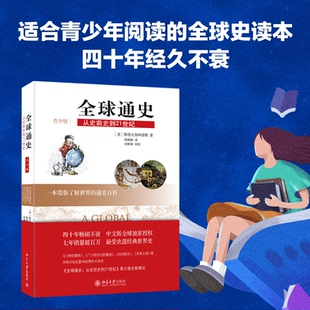 杂志 世界通史 美 世界史 历史 报纸 陈继静9787301219300北京大学书籍 译者 斯塔夫里阿诺斯 从史前史到21世纪青少版 全球通史