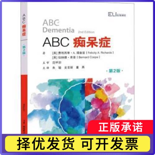 全科医学系列丛书:ABC痴呆症（第2版）(英)费利西蒂·A. 理查兹(Felicity A. Richards)，(英)伯纳德·库普(Bernard Coope)著