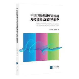 社有限责任公司 李秀敏9787513092333知识产权出版 中国区际创新要素流动对经济增长 影响研究梁复荣