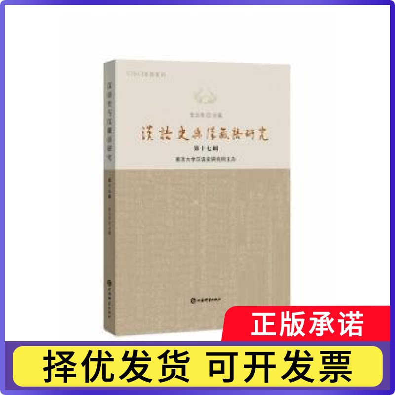 汉语史与汉藏语研究:第十七辑张玉来主编9787532663644上海辞书出版社书籍\/杂志\/报纸/外语/语言文字/中国少数民族语言/汉藏语系图片