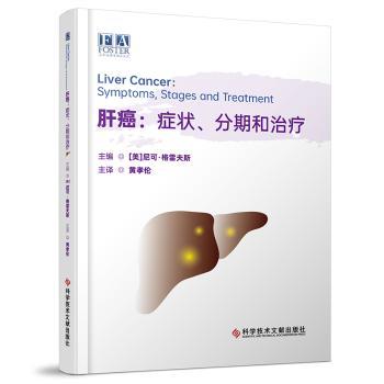 肝癌：症状、分期和治疗(美)尼可·格雷夫斯主编9787523509517科学技术文献出版社书籍\/杂志\/报纸/医学卫生/内科学