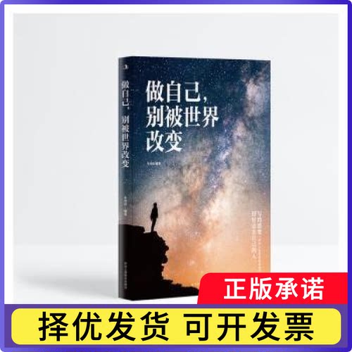 做自己，别被世界改变毛世帅编著9787515829319中华工商联合出版社有限责任公司书籍\/杂志\/报纸/自我实现/励志/成功