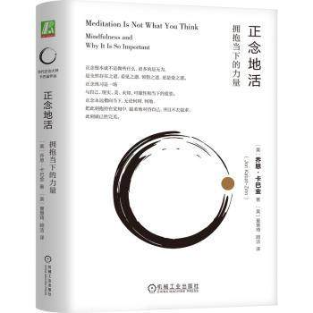 正念地活:拥抱当下的力量:mindfulness and why it is so important(美)乔恩·卡巴金(Jon Kabat-Zinn)著9787111751571