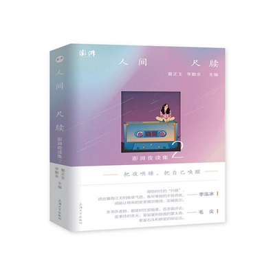 人间尺牍：澎湃夜读集2夏正玉,李勤余9787567144712上海大学出版社书籍\/杂志\/报纸/文学/纪实/报告文学