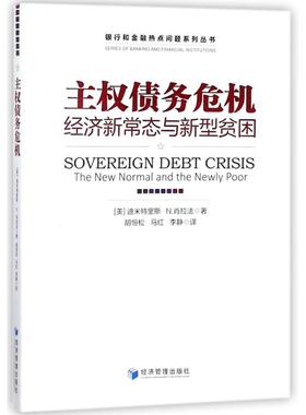 主权债务危机:经济新常态与新型贫困:the new normal and the newly poor(美)迪米特里斯·N.肖拉法著9787509651476经济管理出版社