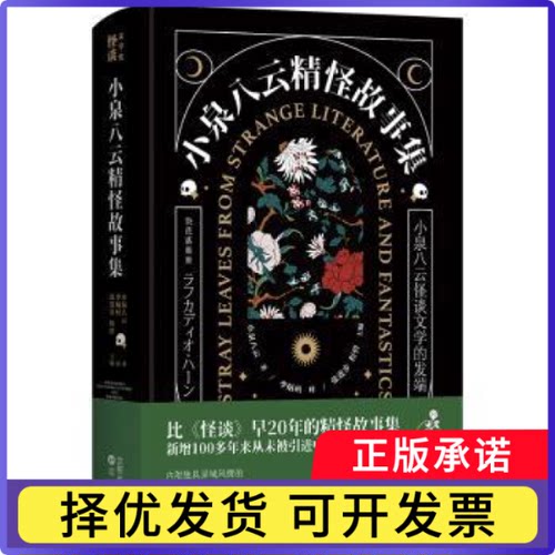 小泉八云精怪故事集[日]小泉八云9787571602673沈阳出版社书籍\/杂志\/报纸/文学/民间文学/民族文学