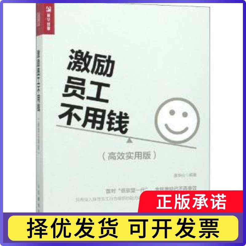 激励员工不用钱:实用版唐华山9787115506290人民邮电出版社书籍/杂志/报纸/管理/管理
